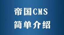 帝国CMS会员标签调用的权限控制与显示