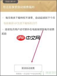 百度文库自动续费怎么取消