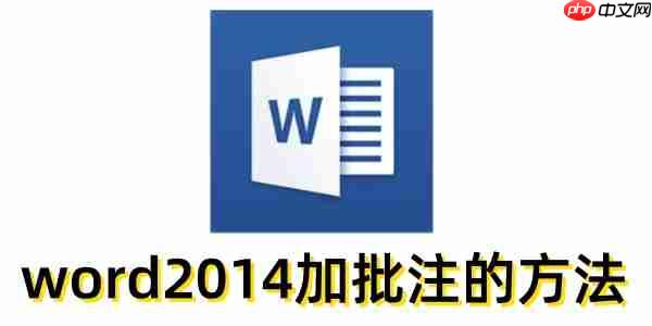 word2014怎么加批注?word2014加批注的方法