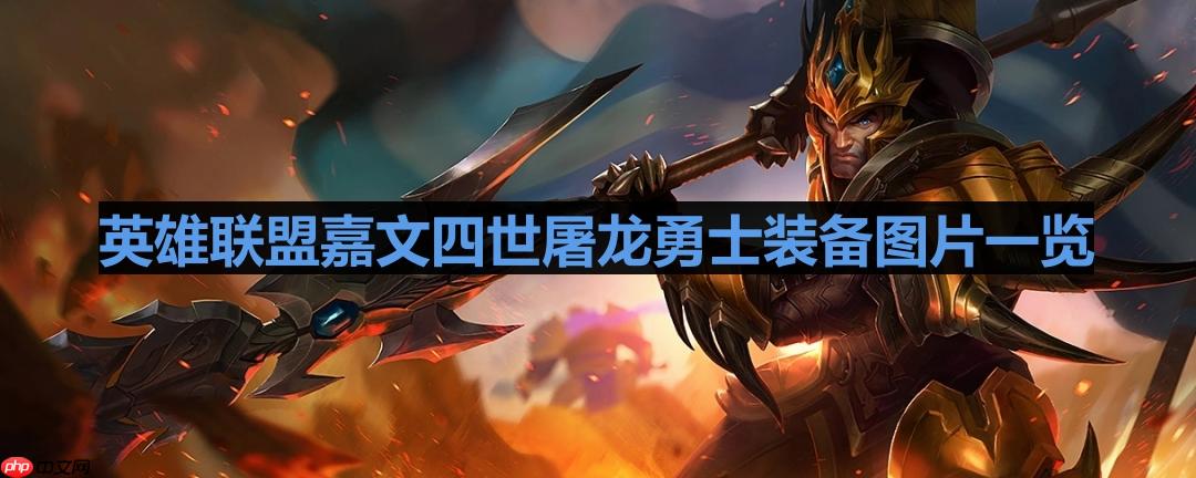 英雄联盟屠龙勇士嘉文四世有特效吗-lol屠龙勇士皇子怎么样