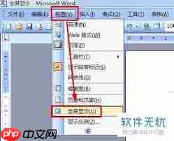 word全屏显示快捷键是什么