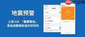 地震预警哪个软件最好用