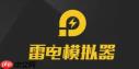 雷电模拟器截图方法