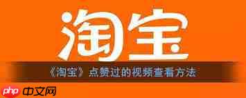 淘宝点赞视频如何查看