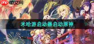 米哈游启动器怎么开启原神
