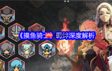 摸鱼骑士羁绊搭配终极指南：双系组合制霸战场