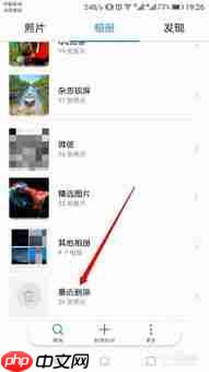 华为手机相册预览图片无法加载