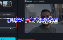 即梦AI视频生成全攻略：三步轻松制作专业级视频