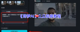 即梦AI视频生成全攻略：三步轻松制作专业级视频