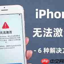 iphone无法激活?轻松解决步骤