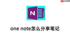 one note怎么分享笔记？one note分享笔记的方法