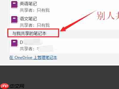 one note怎么分享笔记？one note分享笔记的方法