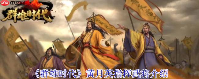 群雄时代黄月英指挥技深度攻略:掌控天雷的蜀汉奇才