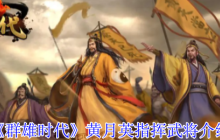 群雄时代黄月英指挥技深度攻略：掌控天雷的蜀汉奇才