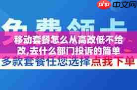 中国移动如何降低套餐费用