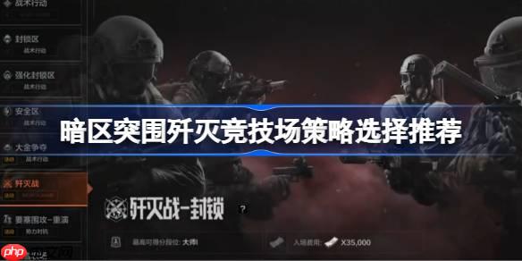 暗区突围歼灭竞技场游戏策略怎么安排-暗区突围歼灭竞技场策略选择推荐