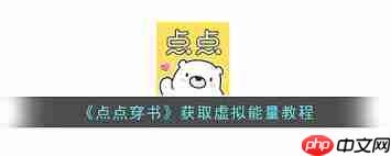 点点穿书虚拟能量如何获得