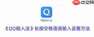 qq输入法怎样进行语音输入
