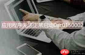 应用程序无法启动错误0xc0150002如何解决