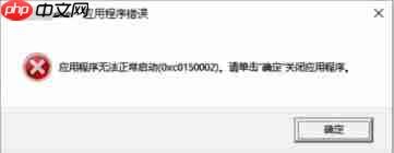 应用程序无法启动错误0xc0150002如何解决