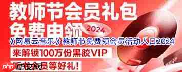 网易云音乐教师节活动一年免会员
