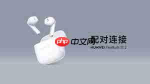 华为蓝牙耳机重新配对方法