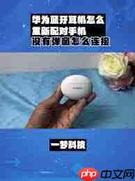 华为蓝牙耳机重新配对方法