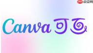 canva可画怎么去除图片背景？-canva可画去除图片背景的方法