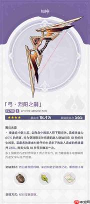 原神烈阳之嗣90级属性介绍