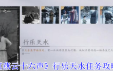 燕云十六声行乐天水任务速通：三步寻画解谜全指引