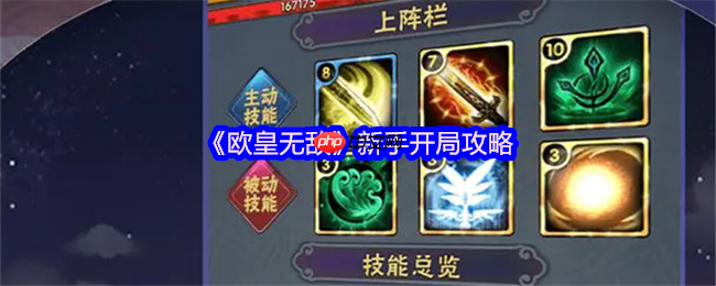 欧皇无敌萌新必看！十大开局技巧助你快速起飞