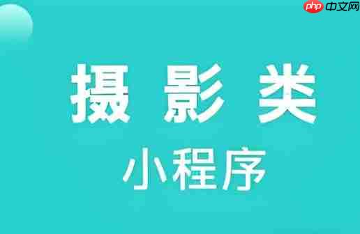 开发摄影预约小程序,轻松抢占本地客源!