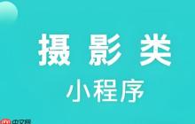 開發(fā)攝影預約小程序,輕松搶占本地客源!