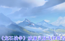 龙石战争威廉灵脉终极配装：苍穹之眼的双系作战法则