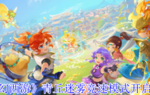 梦幻西游青丘迷雾竞速模式全解：极速通关秘籍