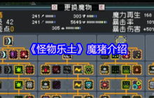 魔猪登场！怪物乐土终极辅助手养成全攻略