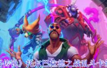 炉石传说托尔巴拉德乱斗速攻指南：0费法术狂欢卡组推荐