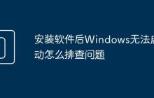 安装软件后Windows无法启动怎么排查问题