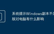 系统提示Windows副本不是正版对电脑有什么影响