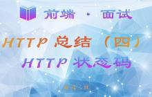 【前端 · 面試 】HTTP 總結（四）—— HTTP 狀態(tài)碼