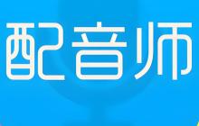 影視行業(yè)剛需!專業(yè)配音APP開發(fā)指南