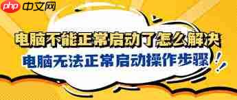 电脑启动故障怎么办