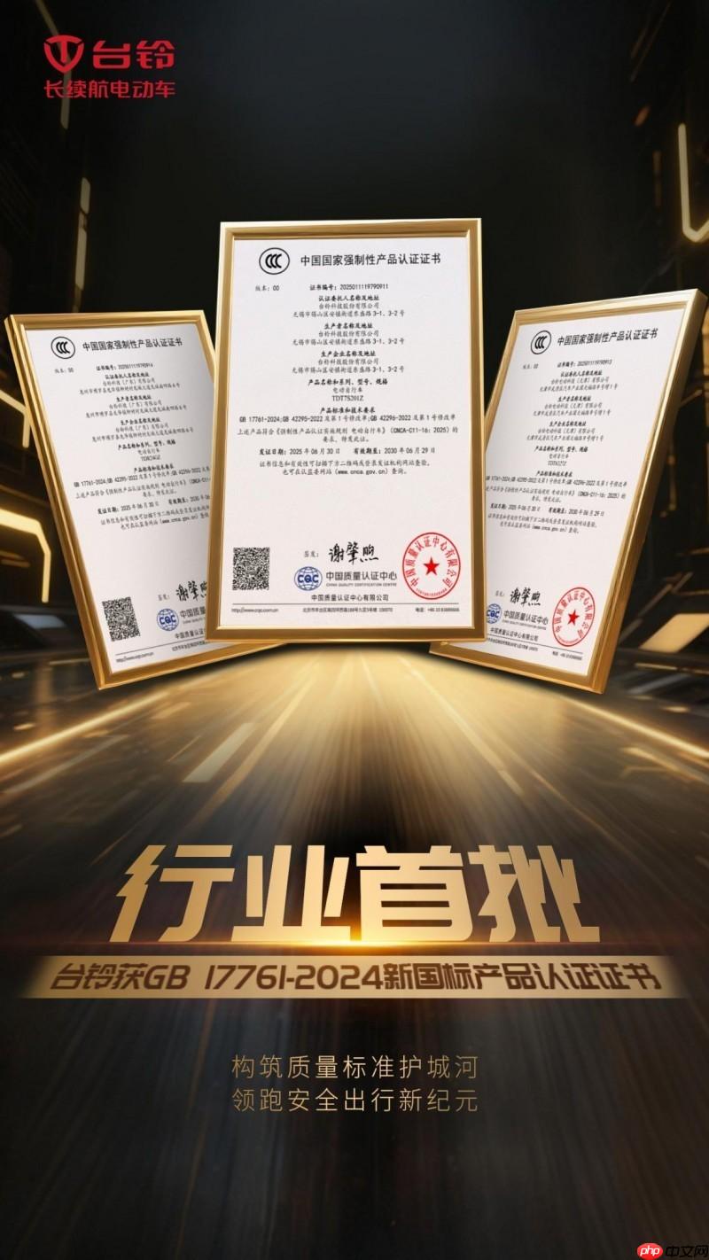 国内首批！台铃率先拿下新国标产品认证，定义合规新标杆！