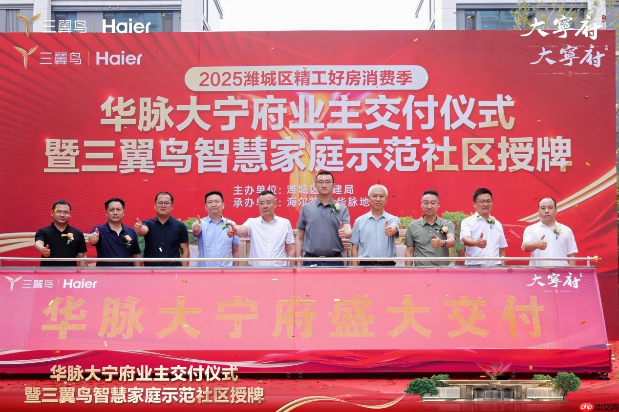 一期264户！三翼鸟在潍坊交付智慧家庭示范社区