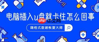 电脑插上U盘为什么开机会卡住
