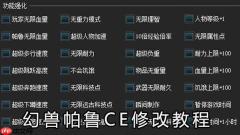 幻兽帕鲁CE修改教程