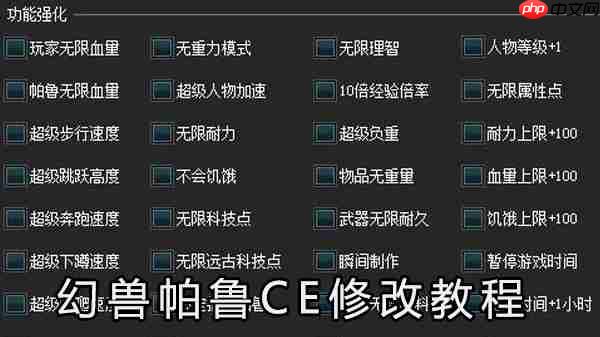 幻兽帕鲁CE修改教程