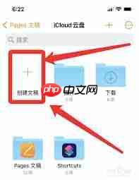 苹果手机如何新建文档