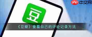 豆瓣评论在哪里查找