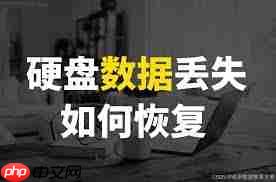 磁盘数据丢失的主要原因是什么
